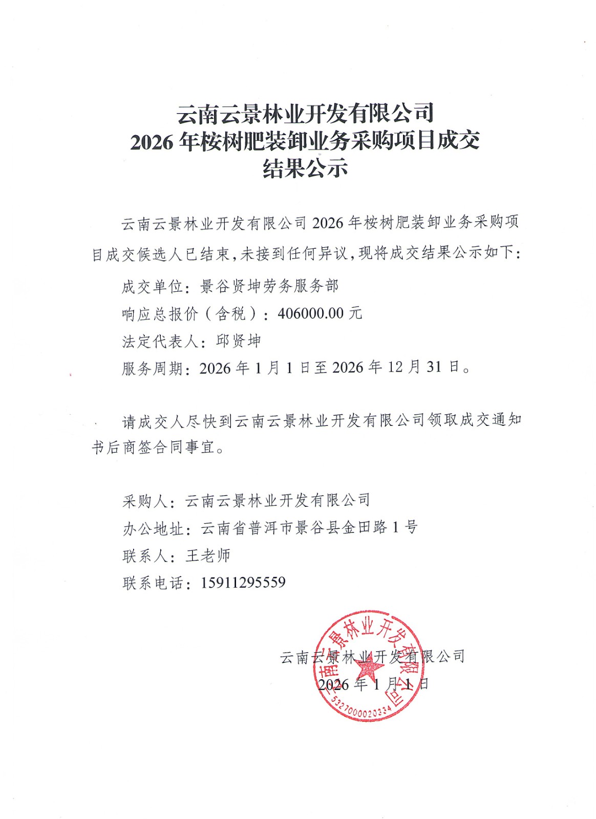 云南云景林業(yè)開發(fā)有限公司2026年桉樹肥裝卸業(yè)務(wù)采購項(xiàng)目成交結(jié)果公示.jpg