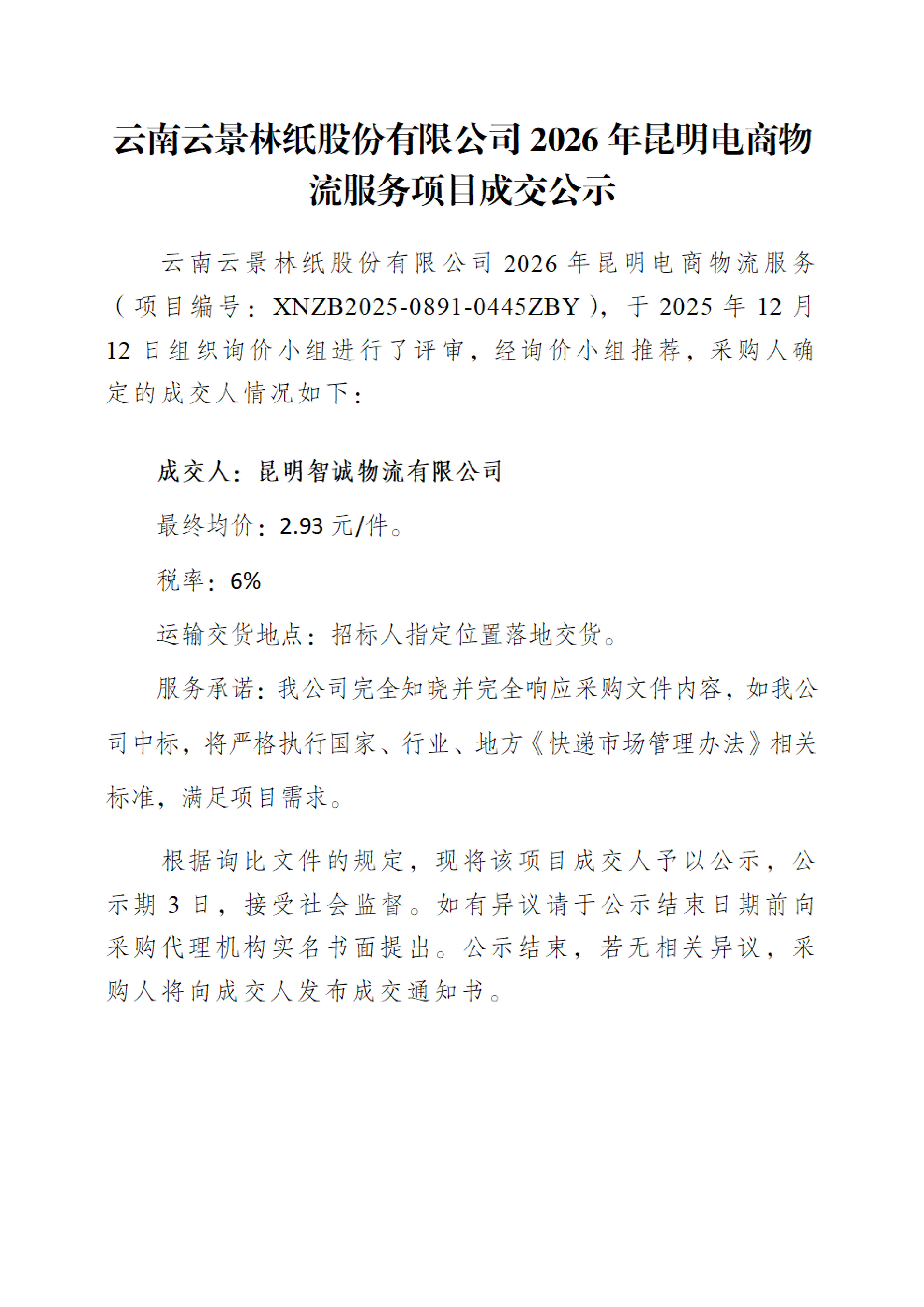 云南云景林紙股份有限公司2026年昆明電商物流服務項目成交公示_01.jpg