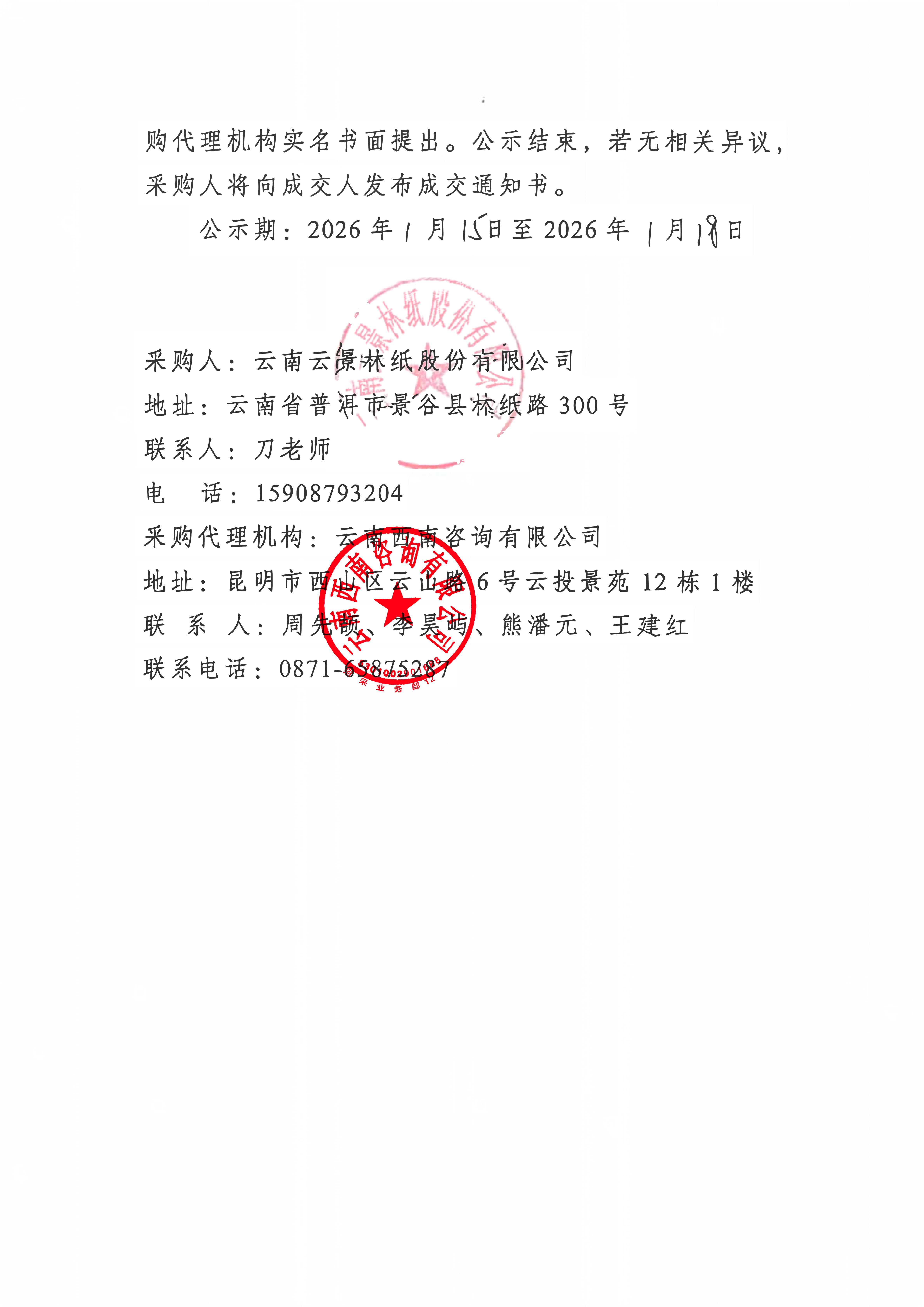 云南云景林紙股份有限公司2026年至2028年定制紙杯采購(gòu)項(xiàng)目成交公示_02.jpg