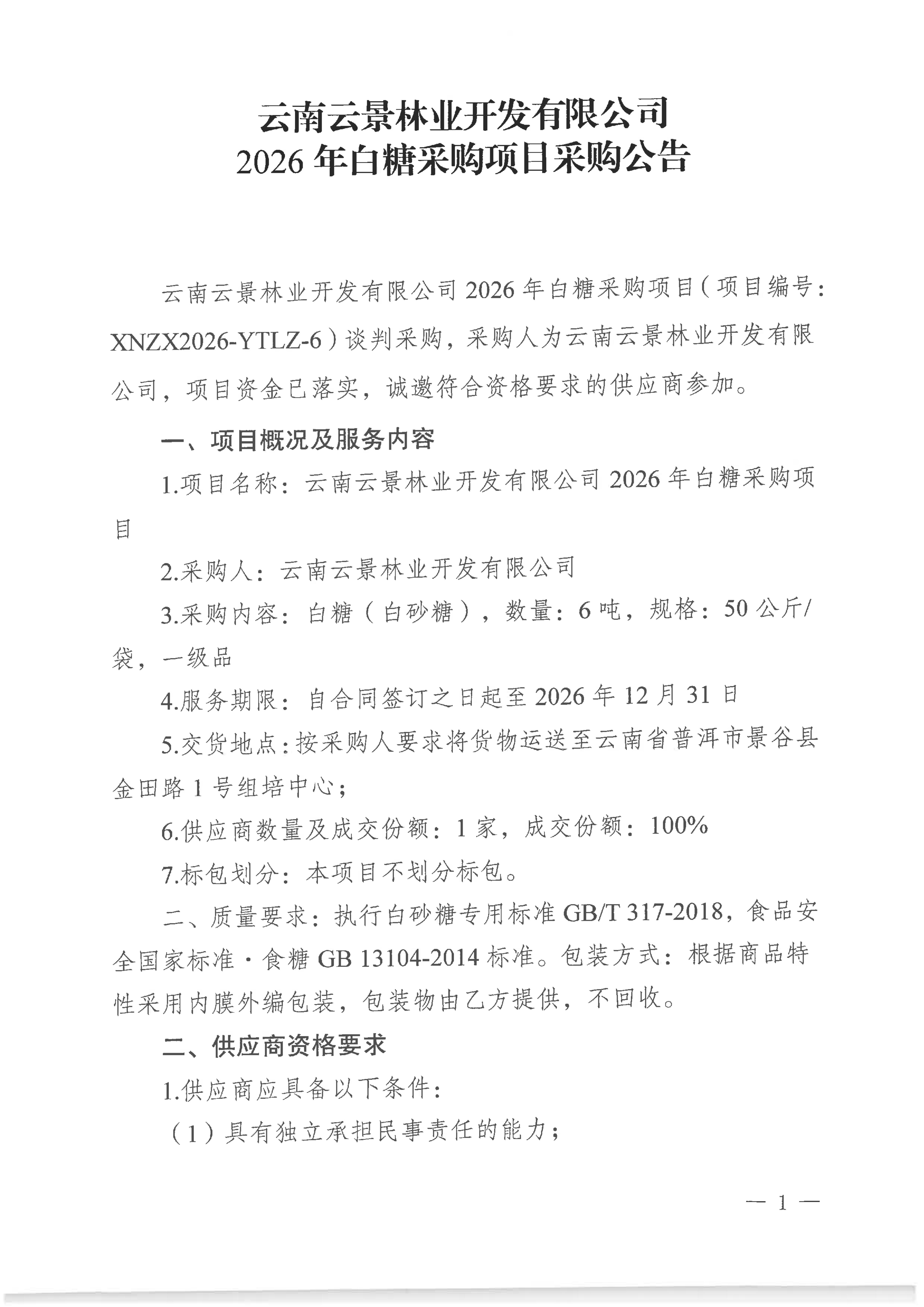 云南云景林業(yè)開發(fā)有限公司2026年白糖采購項目采購公告(1)_01.jpg