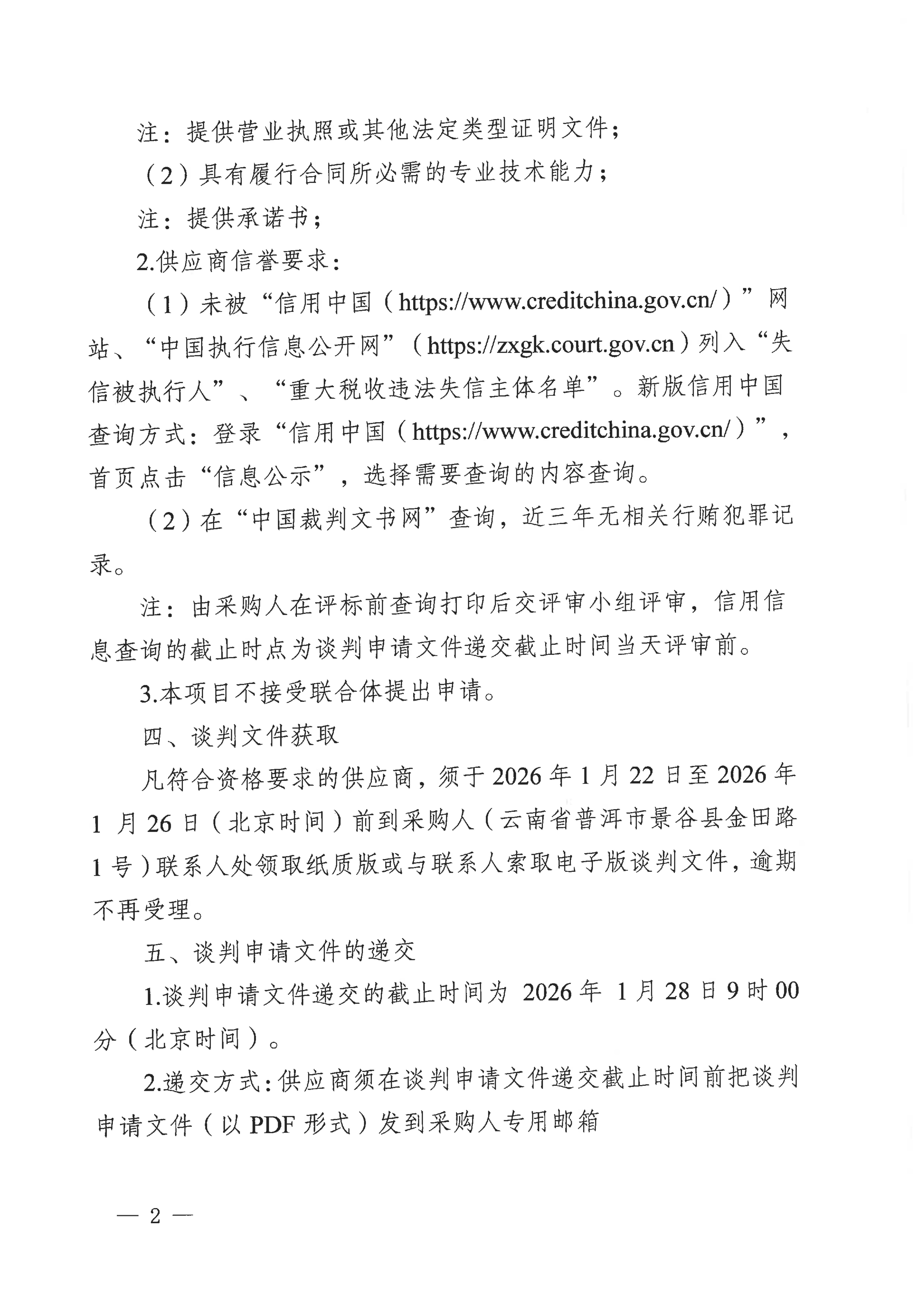 云南云景林業(yè)開發(fā)有限公司2026年白糖采購項目采購公告(1)_02.jpg