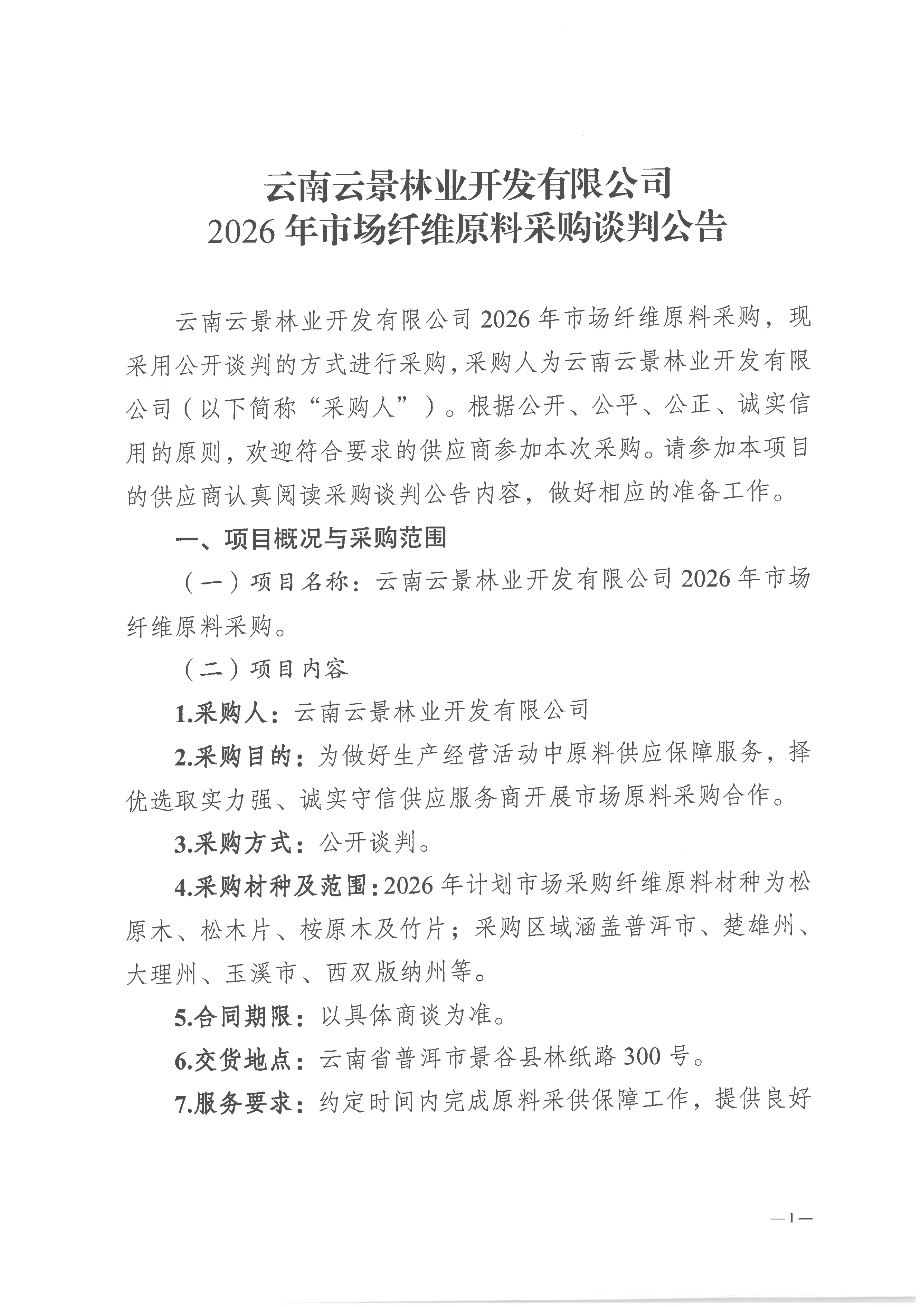 云南云景林業(yè)開發(fā)有限公司2026年市場纖維原料采購談判公告_01.jpg