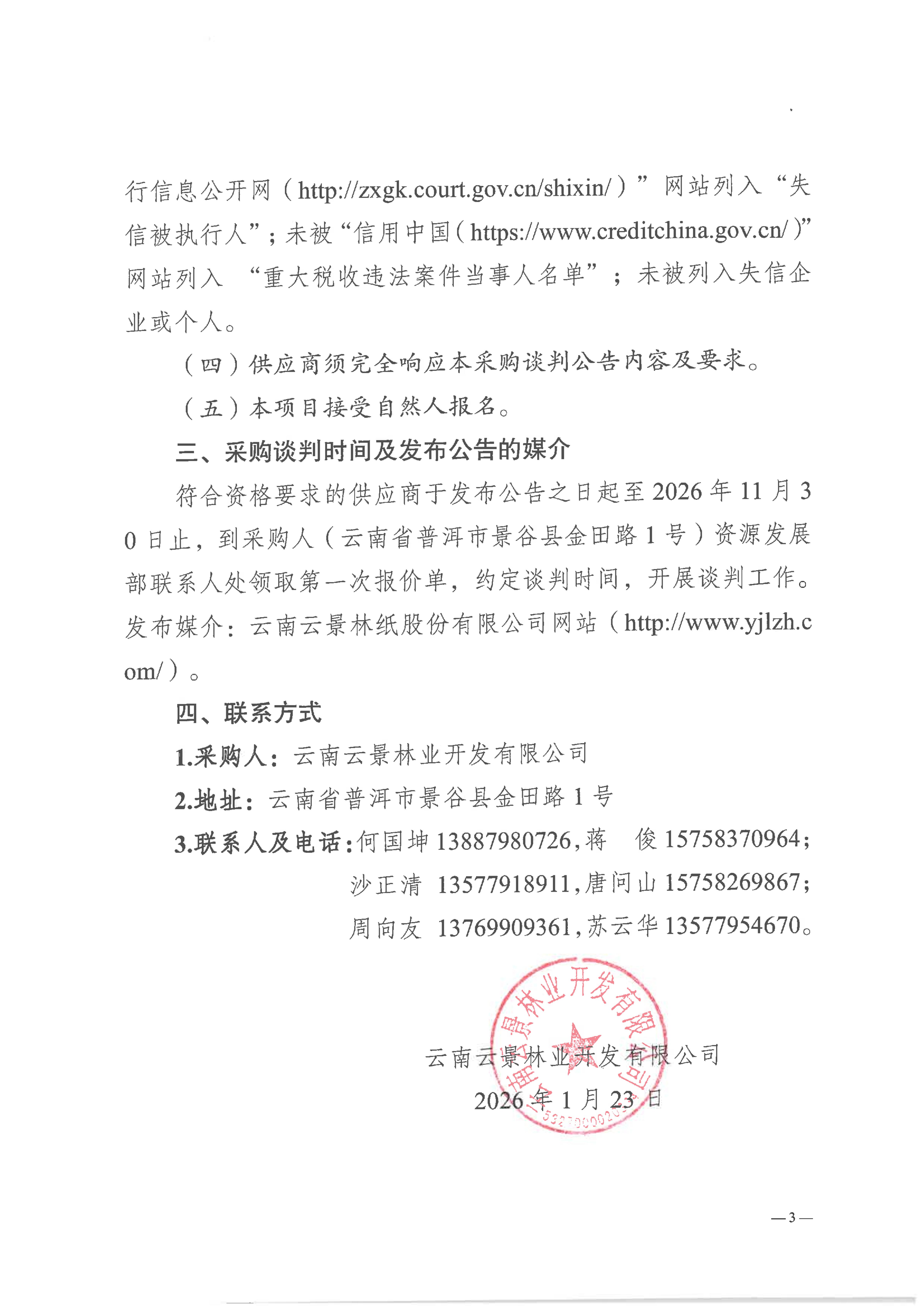 云南云景林業(yè)開發(fā)有限公司2026年市場纖維原料采購談判公告_03.jpg
