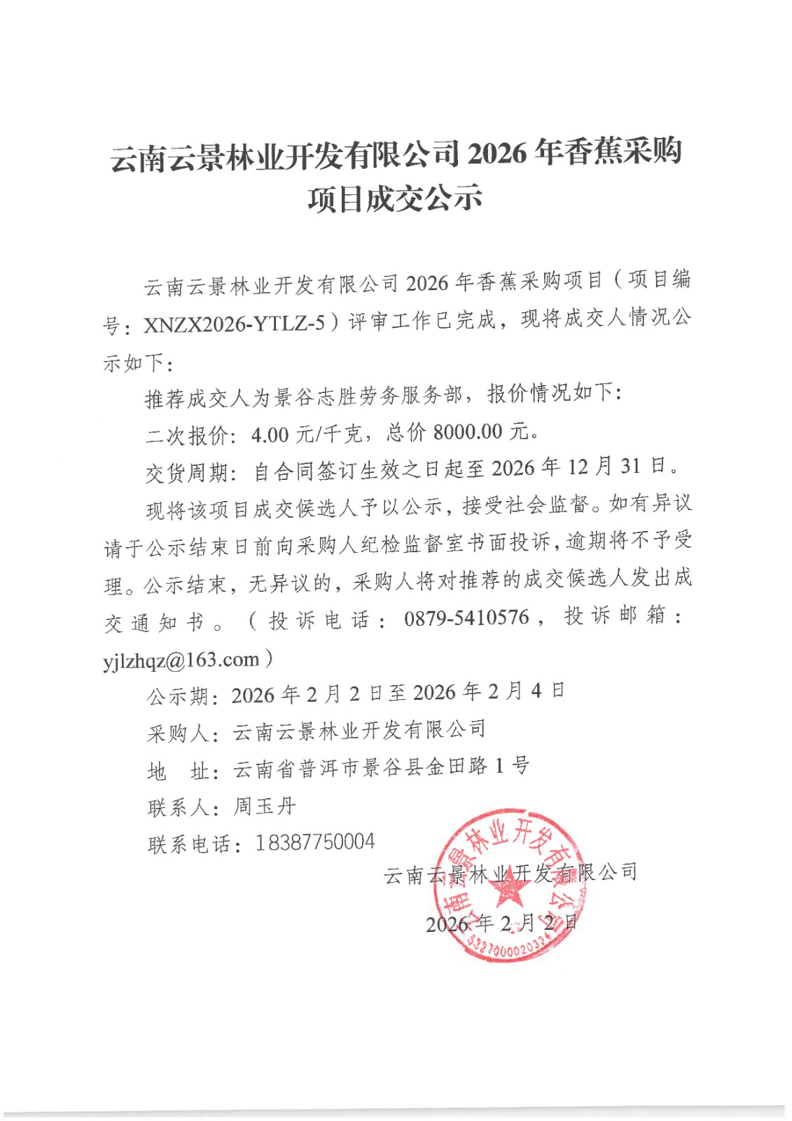 云南云景林業(yè)開發(fā)有限公司2026年香蕉采購項(xiàng)目成交公示.jpg