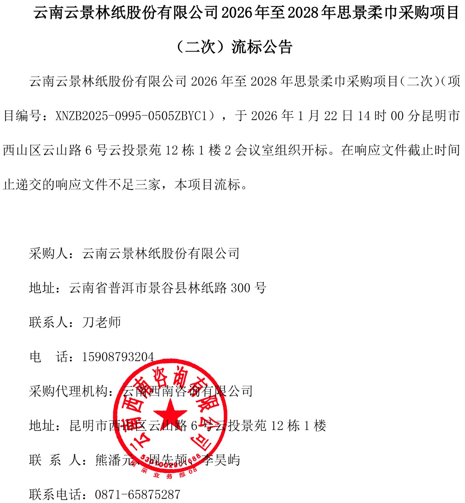 云南云景林紙股份有限公司2026年至2028年思景柔巾采購項目（二次）流標公告(1).jpg