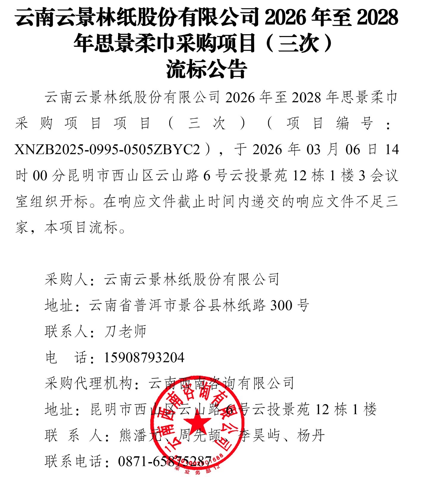 云南云景林紙股份有限公司2026年至2028年思景柔巾采購項目（三次）流標公告.jpg